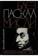 Блез Паскал: Мисли