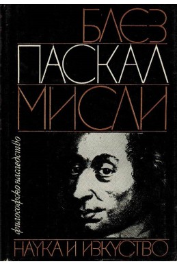 Блез Паскал: Мисли