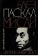 Блез Паскал: Мисли
