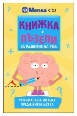 Книжка с пъзели за развитие на ума (трениране на мозъка, предизвикателства)