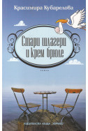 Стари шлагери и крем брюле