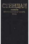 Избрани произведения в 4 тома - том 1: Червено и черно