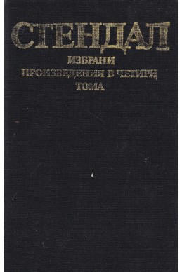 Избрани произведения в 4 тома - том 2: Пармският манастир; Италиански хроники