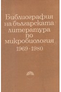 Библиография на българската литература по микробиология