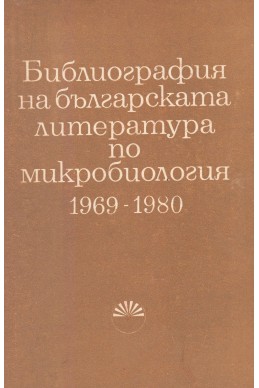 Библиография на българската литература по микробиология