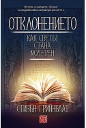 Отклонението. Как светът стана модерен