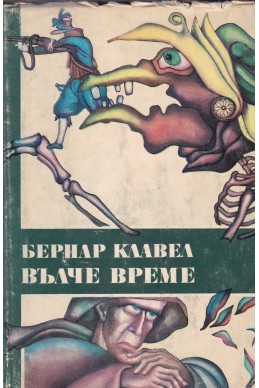 Вълче време