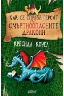 Как се справя героят със смъртоносните дракони