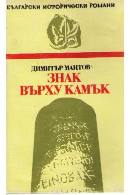 Знак върху камък