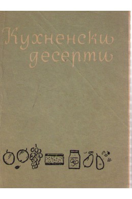 Кухненски десерти