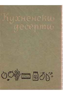 Кухненски десерти