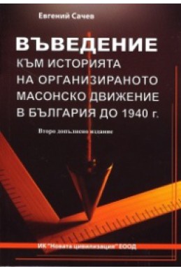Въведение към историята на организираното масонско движение в България до 1940 г.