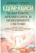 Едгар Кейси: За ангелите, архангелите и невидимите сили