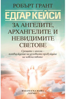 Едгар Кейси: За ангелите, архангелите и невидимите сили