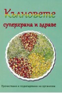 Кълновете - суперхрана и здраве