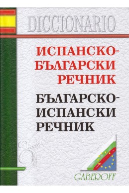 Испанско-български/ Българско-испански речник