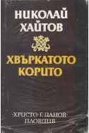 Хвъркатото корито