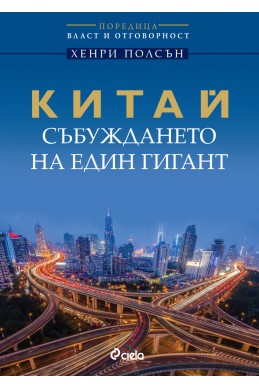 Китай - събуждането на един гигант