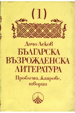 Българска възрожденска литература. Том 1