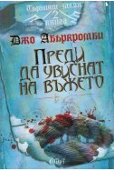 Първият закон - книга 2: Преди да увиснат на въжето