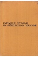 Съвременни проблеми на инфекциозната патология. Книга 4