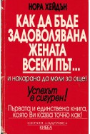 Как да бъде задоволявана жената всеки път