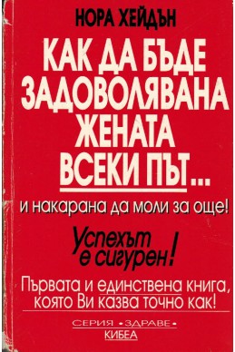 Как да бъде задоволявана жената всеки път