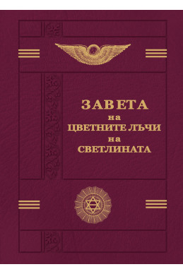 Завета на цветните лъчи на светлината /фототипно издание/