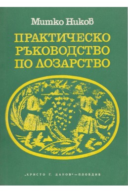 Практическо ръководство по лозарство