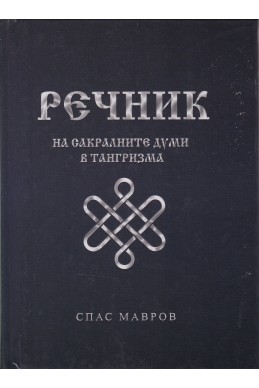 Речник на сакралните думи в Тангризма