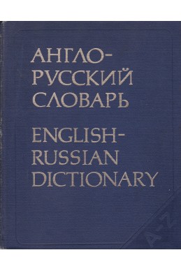 Англо-русский словарь / English-russian dictionary