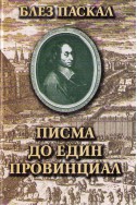 Писма до един провинциал