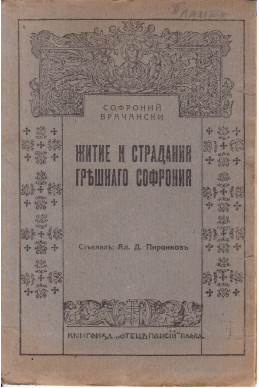 Житие и страдания грешнаго Софрония
и късове отъ други съчинения