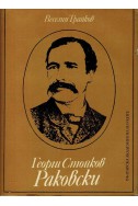 Георги Стойков Раковски - биография