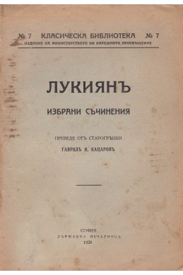 Лукиянъ - избрани съчинения