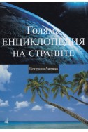 Голяма енциклопедия на страните – том 6: Централна Америка