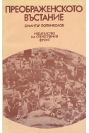 Преображенското въстание
Лични спомени и по спомени на войводата Яни Попов