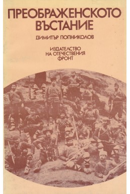 Преображенското въстание
Лични спомени и по спомени на войводата Яни Попов