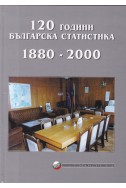 120 години българска статистика 1880-2000