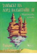 Замъкът на лорд Валънтайн ІІІ