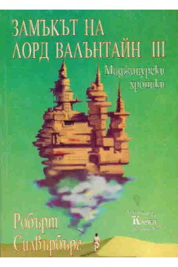 Замъкът на лорд Валънтайн ІІІ