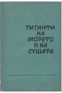 Гиганти на морето и на сушата
