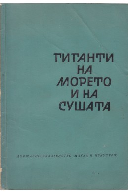 Гиганти на морето и на сушата
