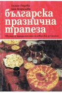 Българска празнична трапеза. Обичаи и традиционни готварски рецепти