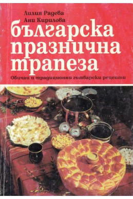 Българска празнична трапеза. Обичаи и традиционни готварски рецепти