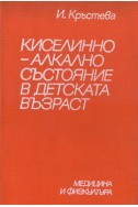 Киселинно-алкално състояние в детската възраст