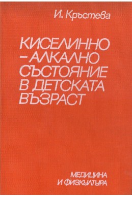 Киселинно-алкално състояние в детската възраст