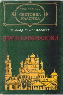 Братя Карамазови