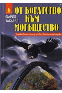 От богатство към могъщество