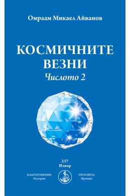 Космичните везни. Числото 2